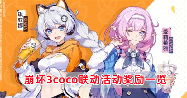 《崩坏3》coco联动活动奖励一览