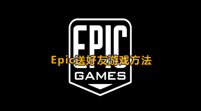 《Epic》赠送游戏给好友方法教程