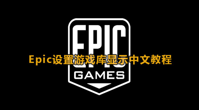 《Epic》平台游戏设置中文