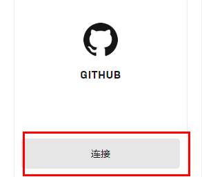 《Epic》怎么绑定github账号