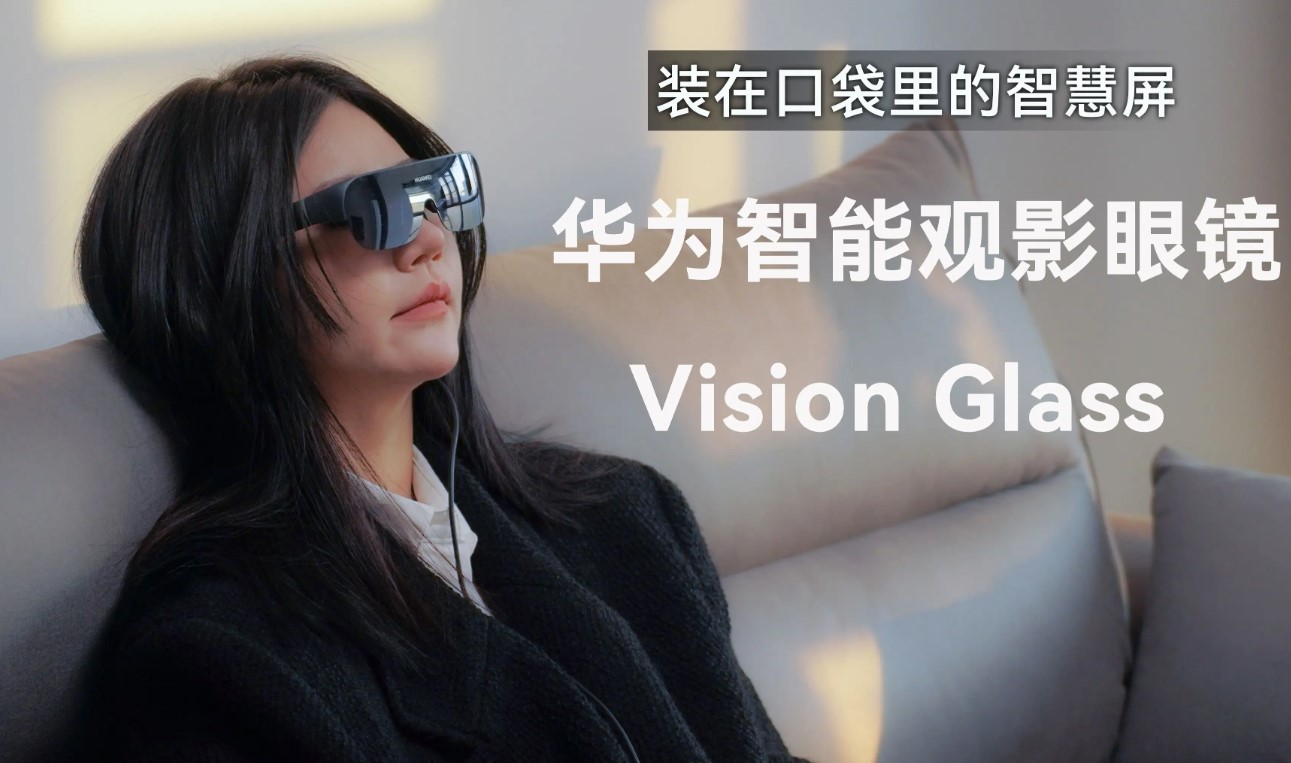 华为Vision Glass日常维护与保养指南