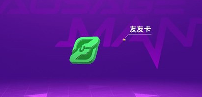 《香肠派对》友友卡是什么，友友卡有什么作用