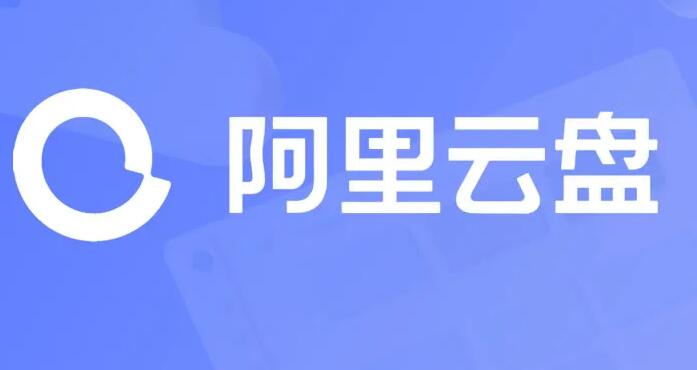 《阿里云盘》下载文件到本地如何查看  阿里云盘查看本地文件方法