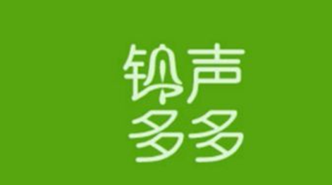 《铃声多多》微信提示音具体设置教程