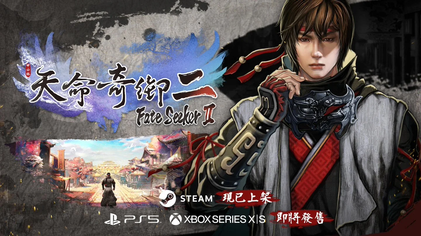 国产武侠力作《天命奇御二》PS5版正式发售，数字版148港币