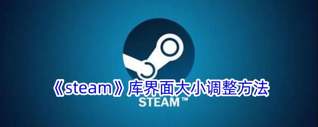 《steam》库界面大小调整方法