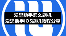 爱思助手怎么刷机 爱思助手iOS刷机教程分享