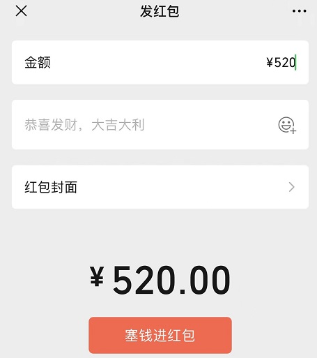 《微信》红包520元发给对方的操作方法