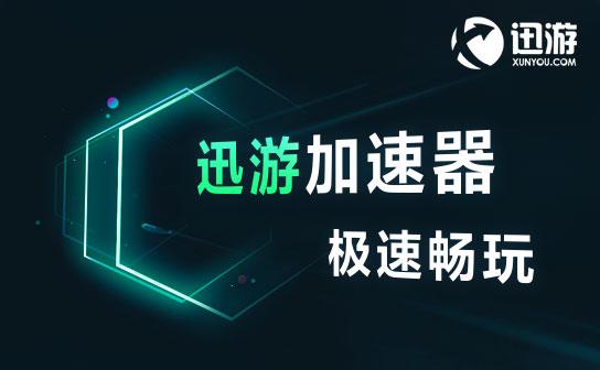 《迅游加速器》2023最新8月加速器口令