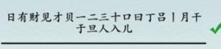 《离谱的汉字》日日有财找出20个字怎么过