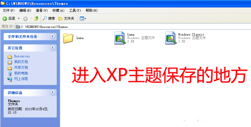 Windows xp主题安装方法