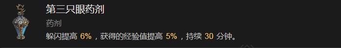 《暗黑破坏神4》第三只眼药剂有什么作用