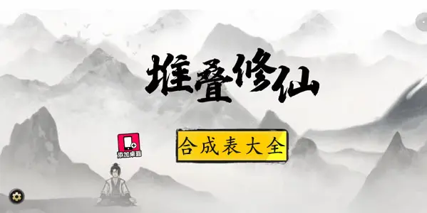 《堆叠修仙》朝夕露有什么作用