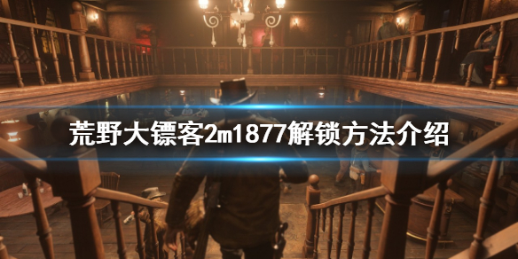 《荒野大镖客2》怎么解锁m1877