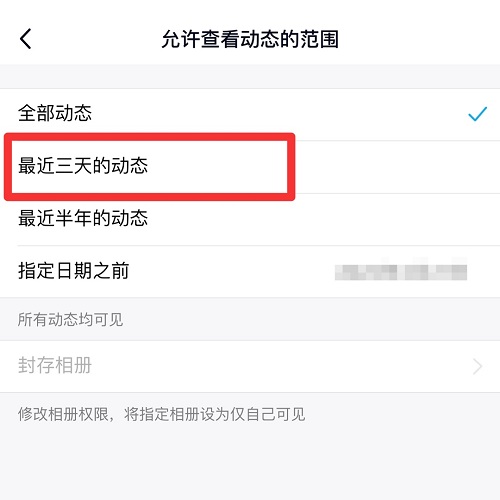 《手机qq》怎么设置三天可见动态