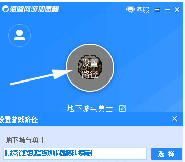 《海豚加速器》怎么更换游戏路径