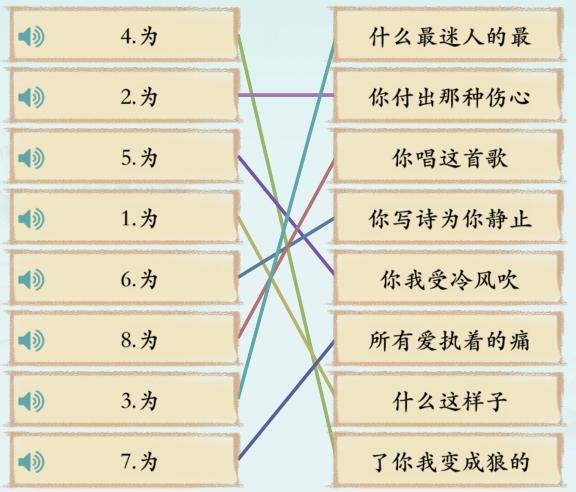 《汉字神操作》猜歌连线4怎么通关