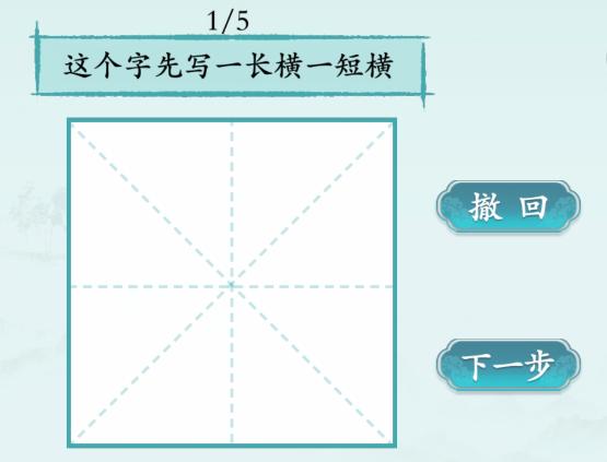 《汉字神操作》写字高高手3怎么通关