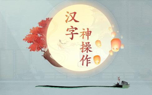 《汉字神操作》写字高高手3怎么通关