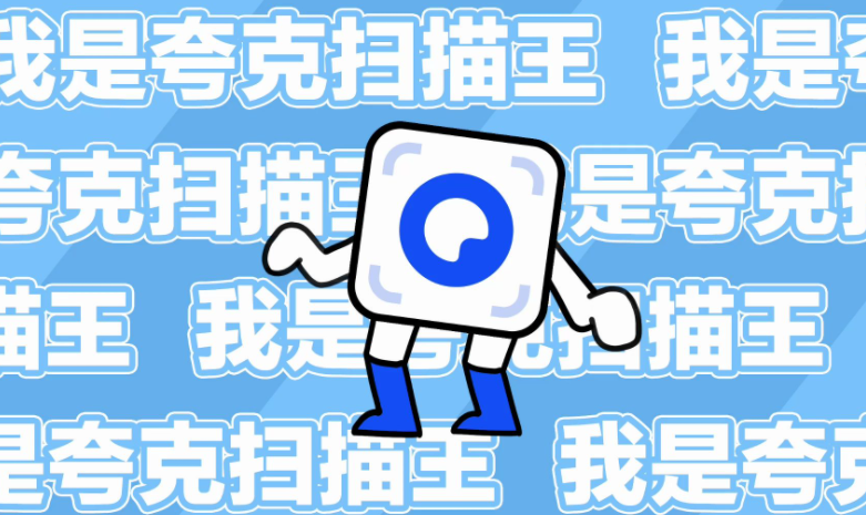 《夸克扫描王》如何去pdf水印