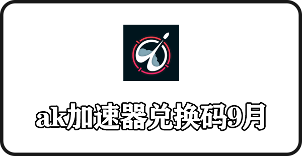 《Ak加速器》9月最新口令兑换码