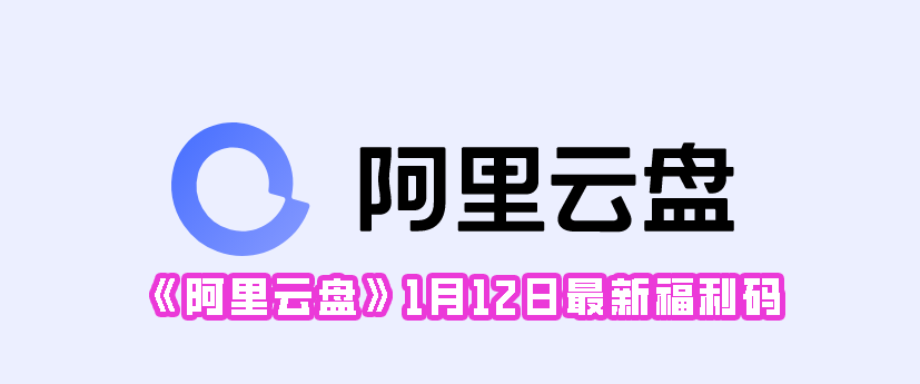 《阿里云盘》1月12日最新福利码