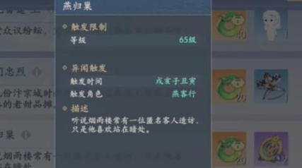 《浮生忆玲珑》燕归巢异闻攻略分享