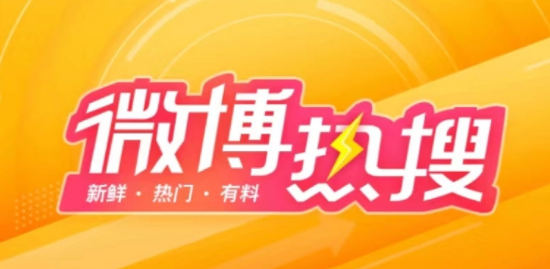 《微博》2023年8月8日最新热搜榜排名一览