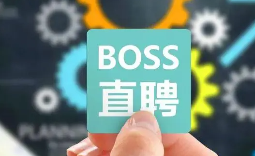 《Boss直聘》参加线上招聘操作方法介绍