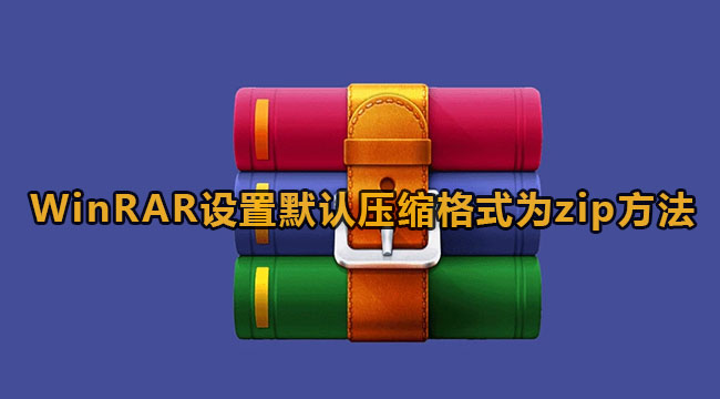 《WinRar》设置zip为压缩格式教程