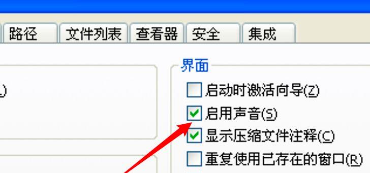 《WinRAR》怎么启用声音