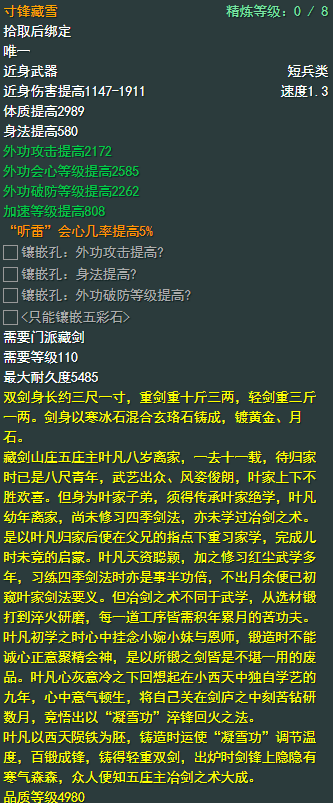 《剑侠情缘网络部叁》藏剑110级小橙武属性介绍