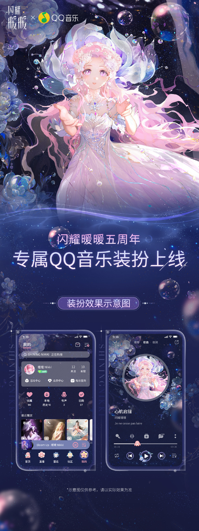 《闪耀暖暖》x《QQ音乐》定制主题装扮上线，纪念曲《千万次重逢》乐评征集活动开启