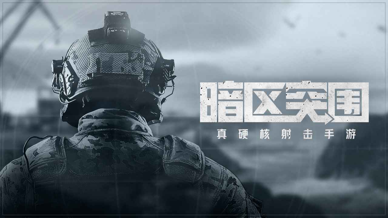 《暗区突围》游击战术怎么玩