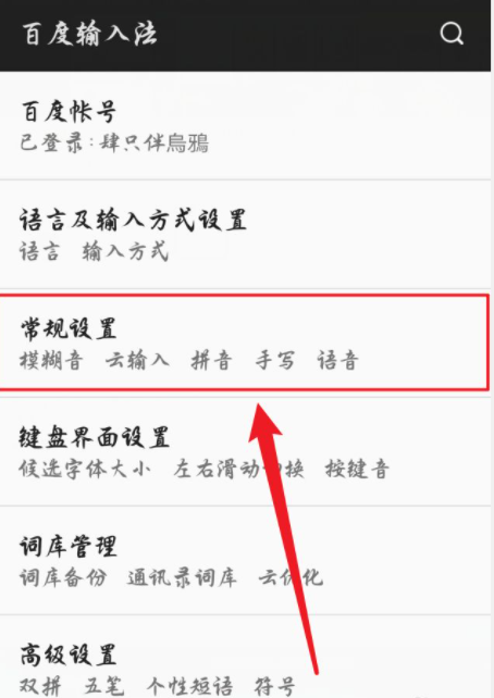 《百度输入法》云输入怎么打开和关闭？云解除百度输入法绑定
