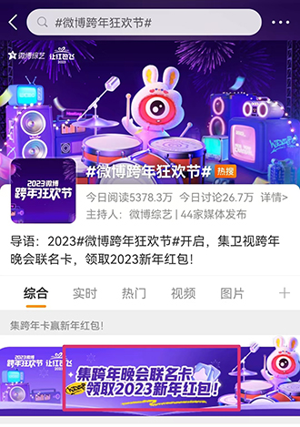 2023《微博》跨年狂欢节红包怎么领