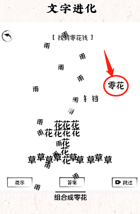 《文字进化》找到零花钱通关攻略技巧解析