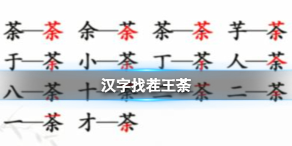 《汉字找茬王》荼找出14个常见字怎么过