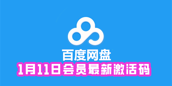 《百度网盘》1月11日会员最新激活码