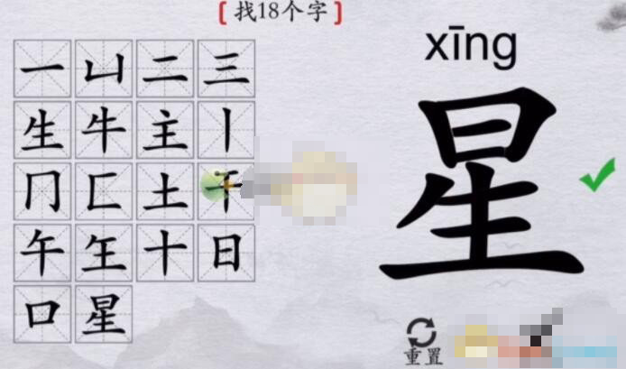 《离谱的汉字》星找出18个字通关攻略