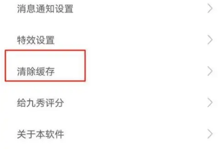 九秀直播怎么清除缓存 九秀直播清除缓存教程