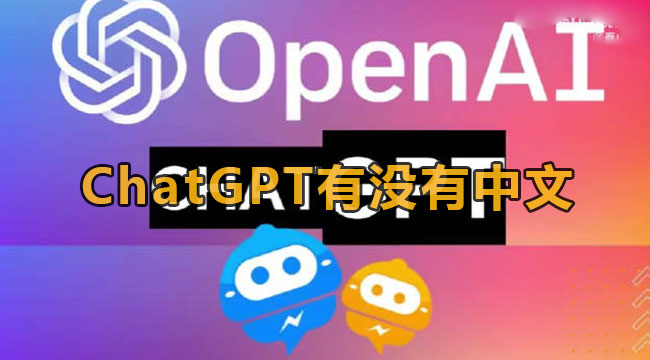 《ChatGPT》中文设置方法