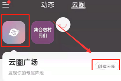 网易云音乐创建云圈怎么弄（网易云音乐云圈创建方法）