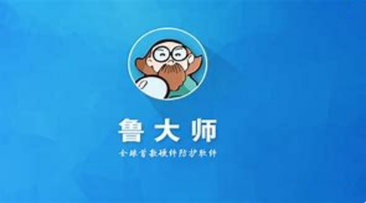 《鲁大师》怎么设置报警阀值