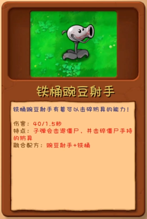 《植物大战僵尸融合版》铁桶豌豆射手植物图鉴一览