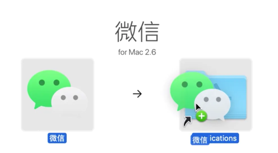 《微信》mac版怎么安装