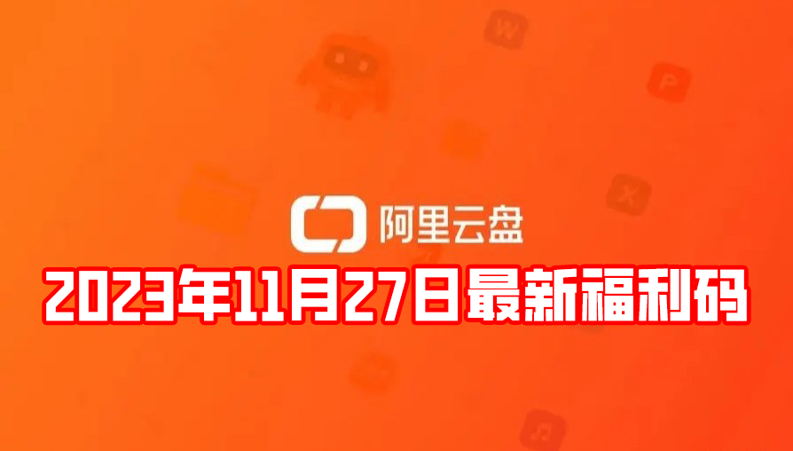 《阿里云盘》2023年11月27日最新福利码