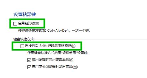 win10取消粘滞键设置