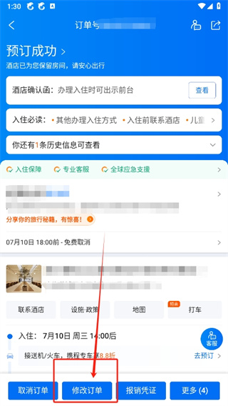 《携程旅行》如何修改订单