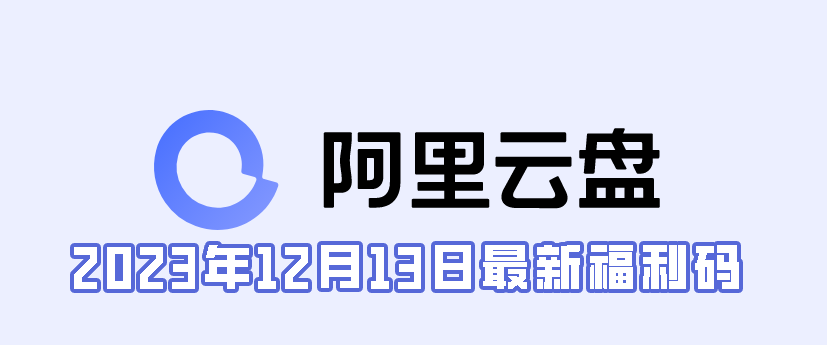 《阿里云盘》2023年12月13日最新福利码